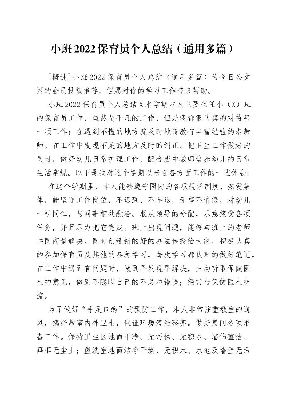 小班2022保育员个人总结（通用多篇）_第1页