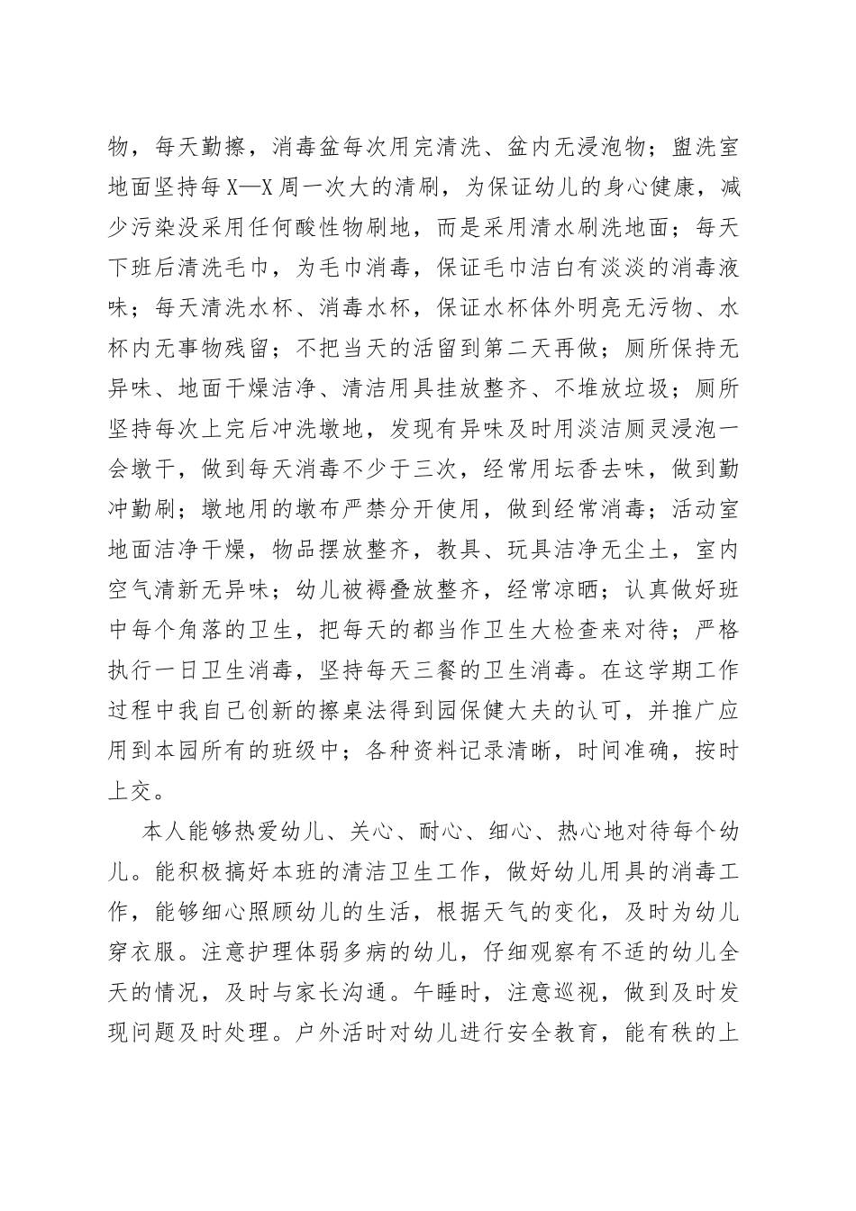 小班2022保育员个人总结（通用多篇）_第2页