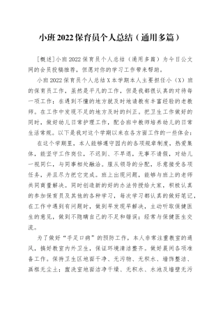 小班2022保育员个人总结（通用多篇）