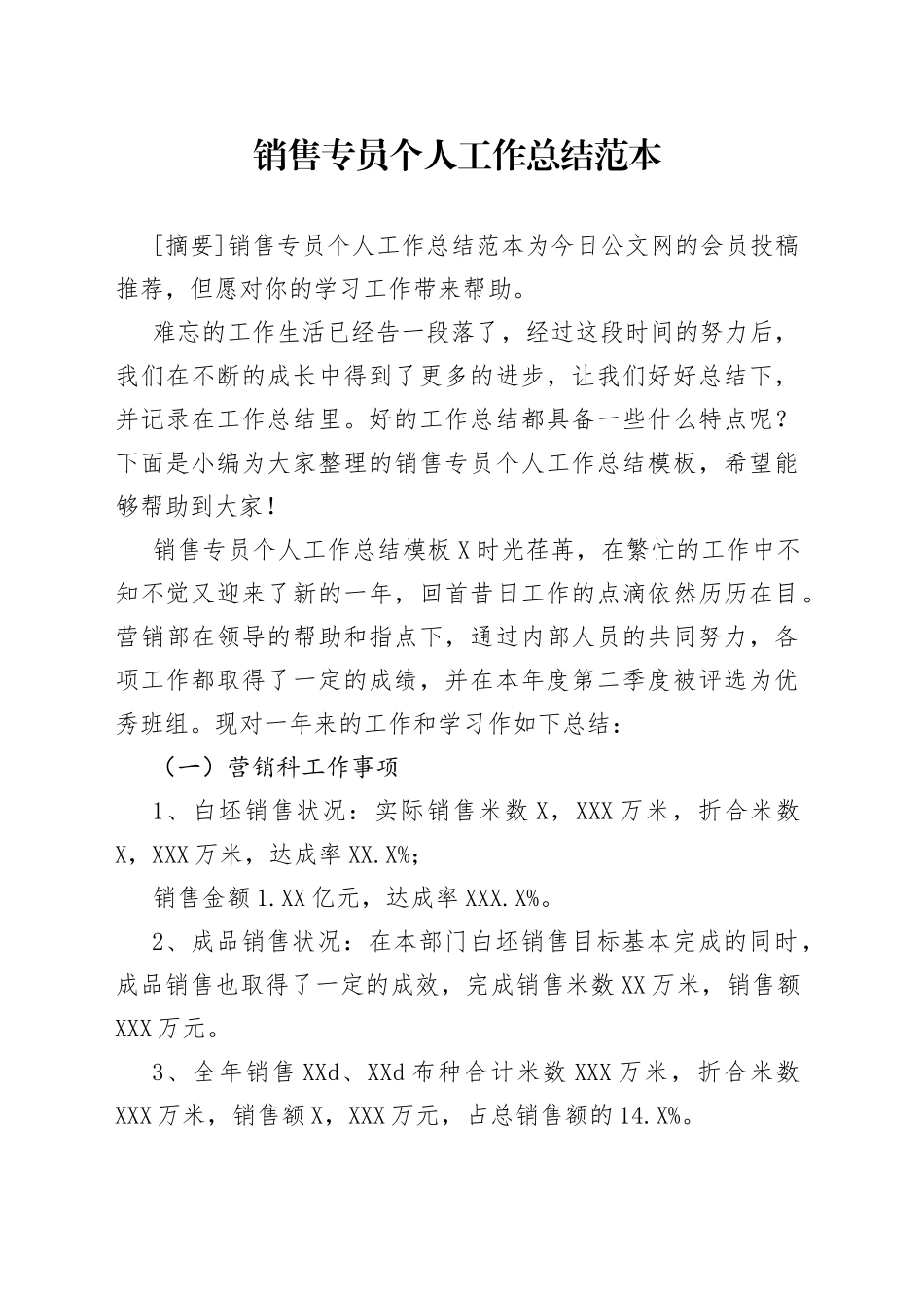 销售专员个人工作总结范本_第1页