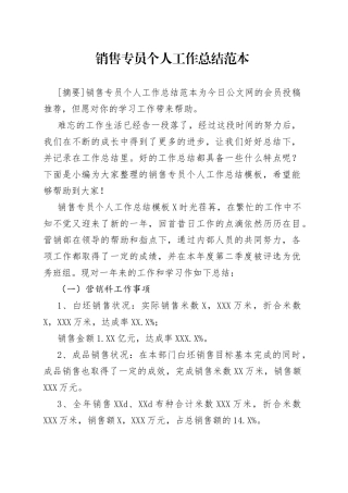 销售专员个人工作总结范本