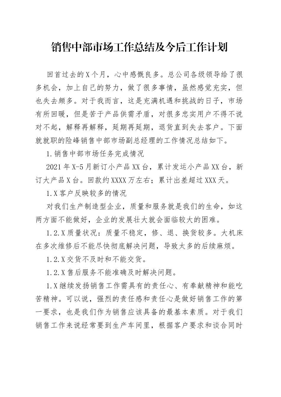 销售中部市场工作总结及今后工作计划_第1页