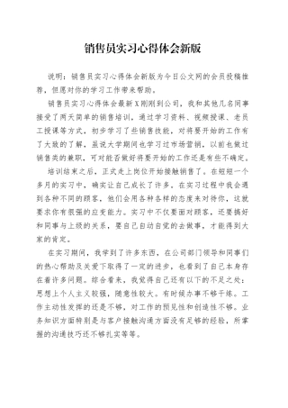 销售员实习心得体会新版