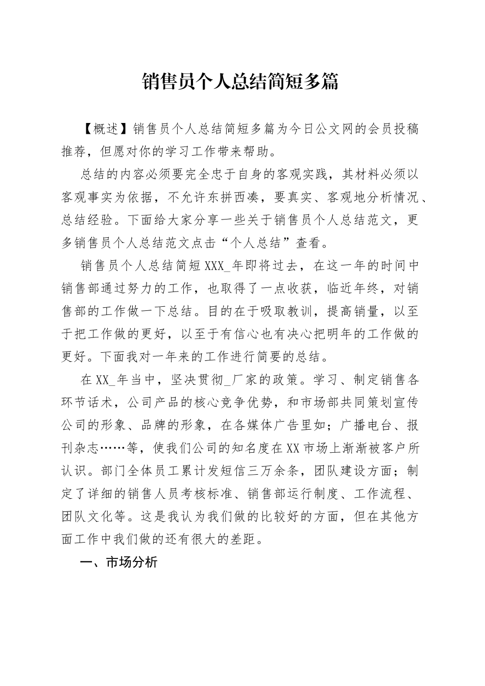 销售员个人总结简短多篇_第1页