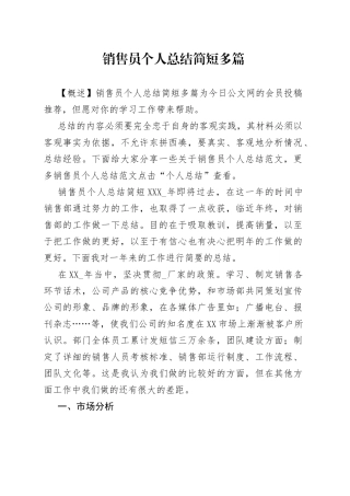 销售员个人总结简短多篇