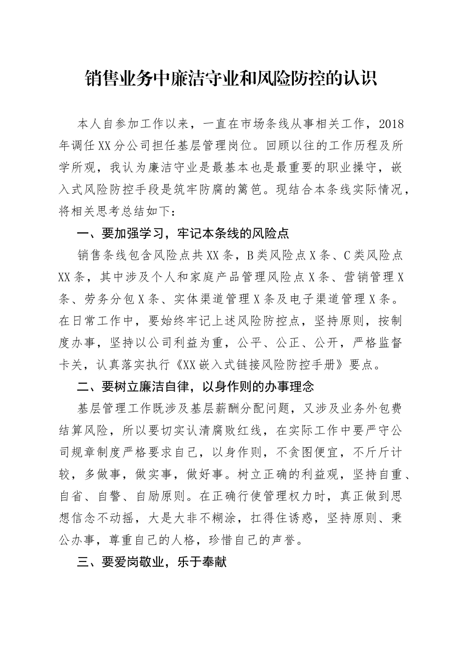 销售业务中廉洁守业和风险防控的认识_第1页