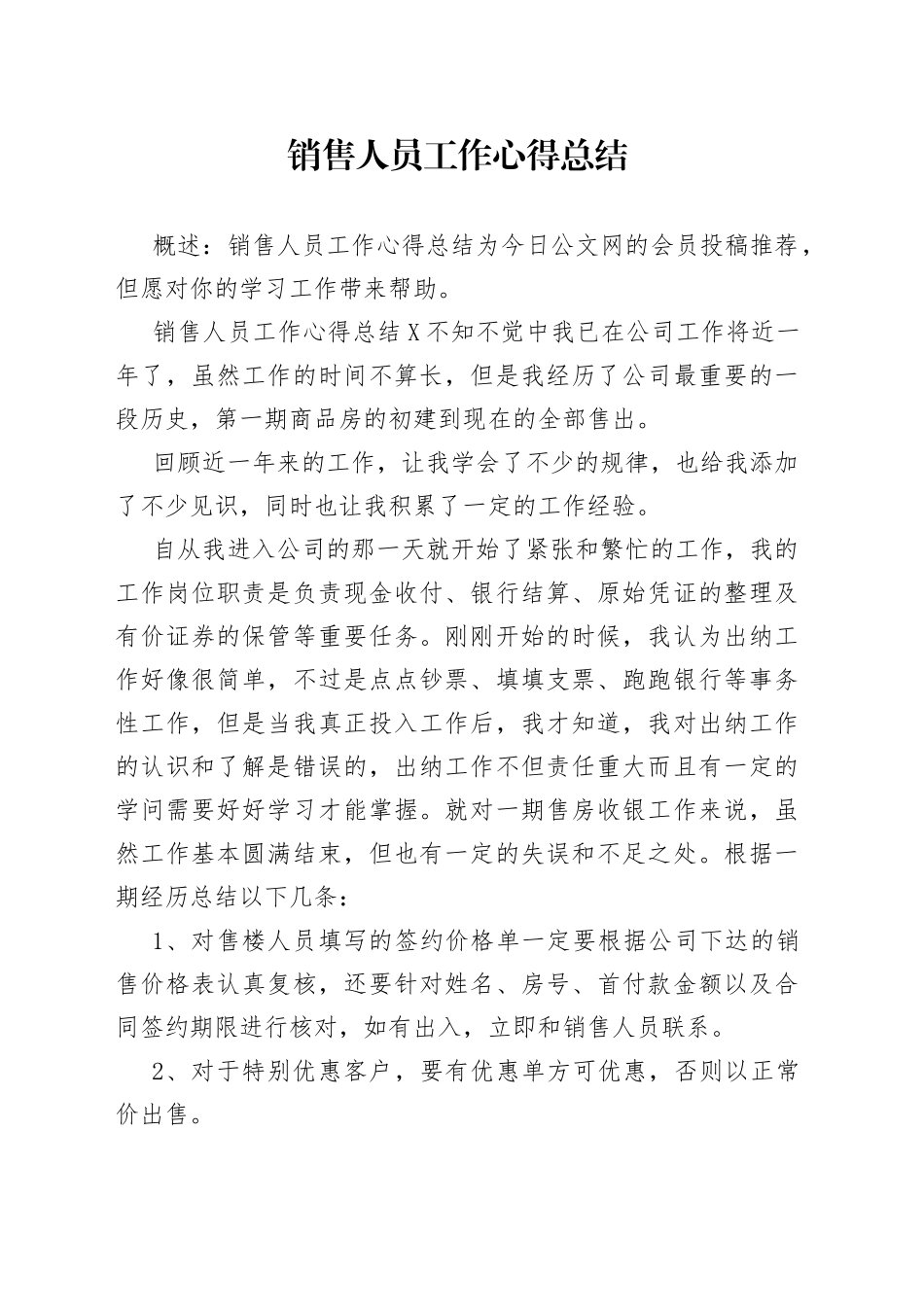 销售人员工作心得总结_第1页