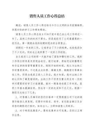 销售人员工作心得总结