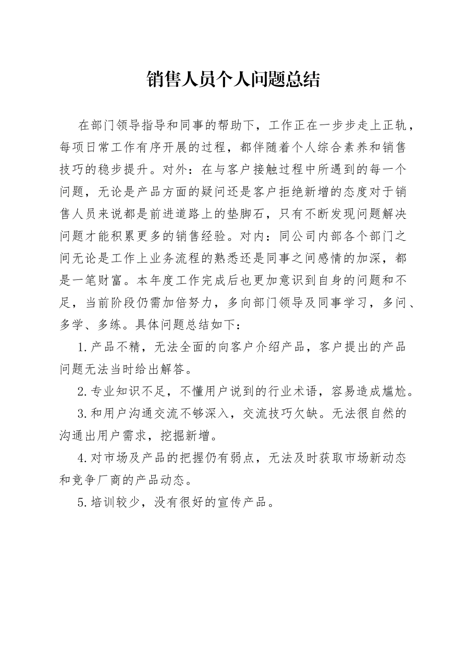 销售人员个人问题总结_第1页