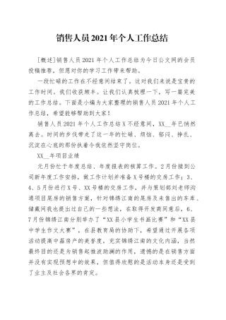 销售人员2021年个人工作总结