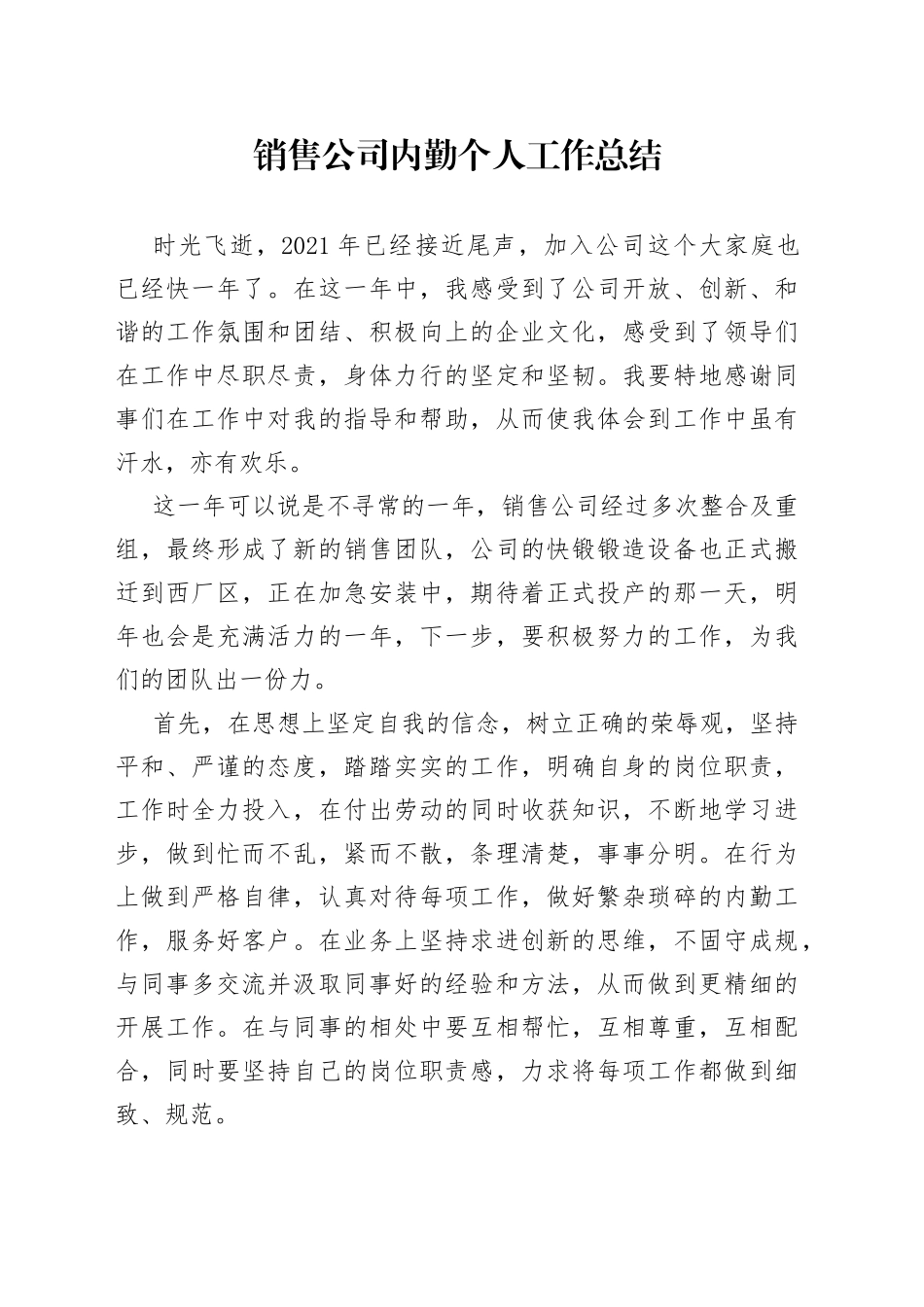 销售公司内勤个人工作总结_第1页