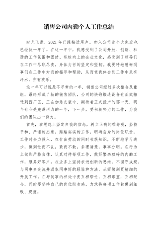 销售公司内勤个人工作总结