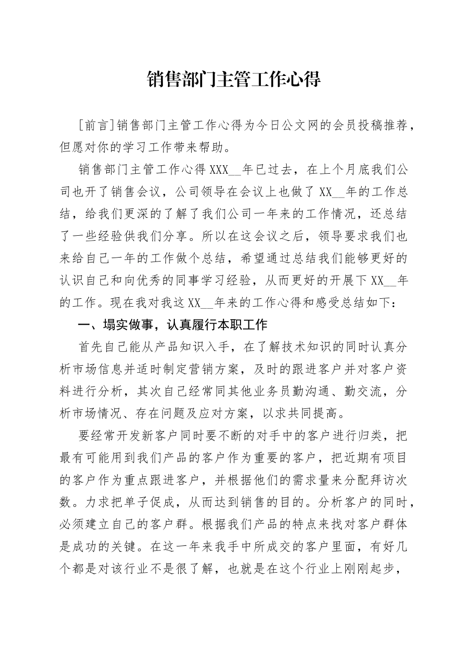 销售部门主管工作心得_第1页