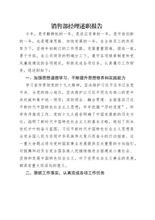 销售部经理述职报告