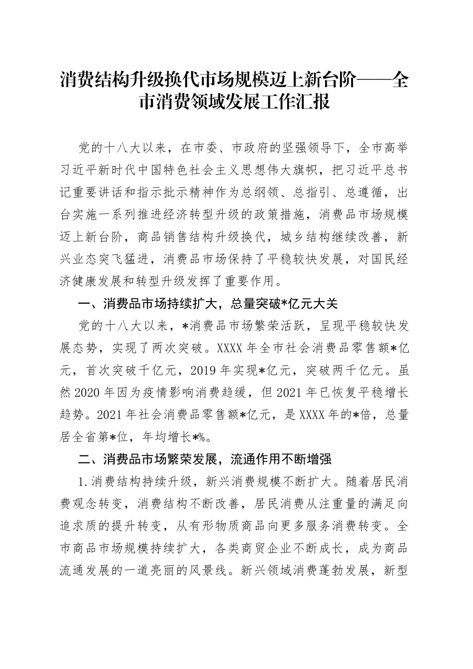 消费结构升级换代市场规模迈上新台阶——全市消费领域发展工作汇报3_第1页