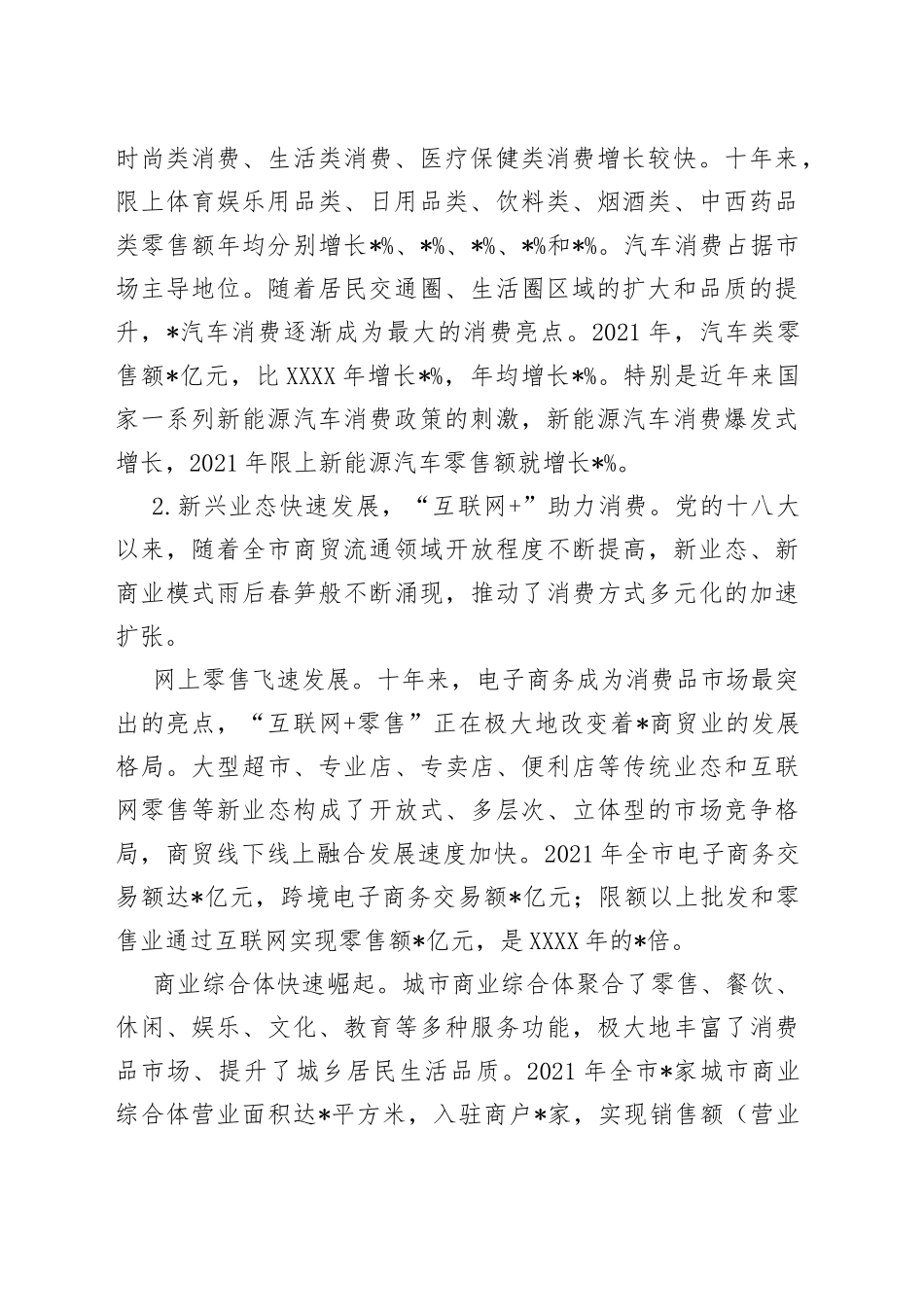 消费结构升级换代市场规模迈上新台阶——全市消费领域发展工作汇报3_第2页