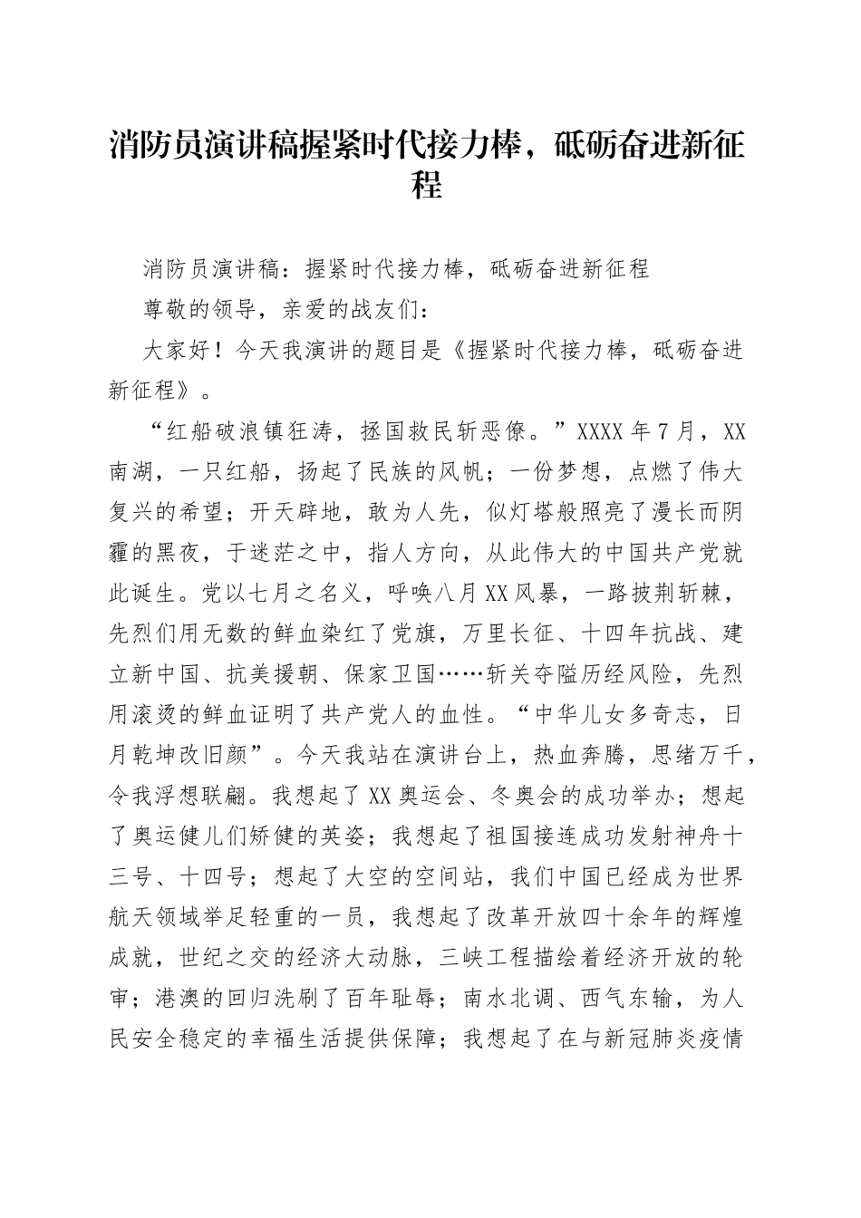 消防员演讲稿握紧时代接力棒，砥砺奋进新征程_第1页
