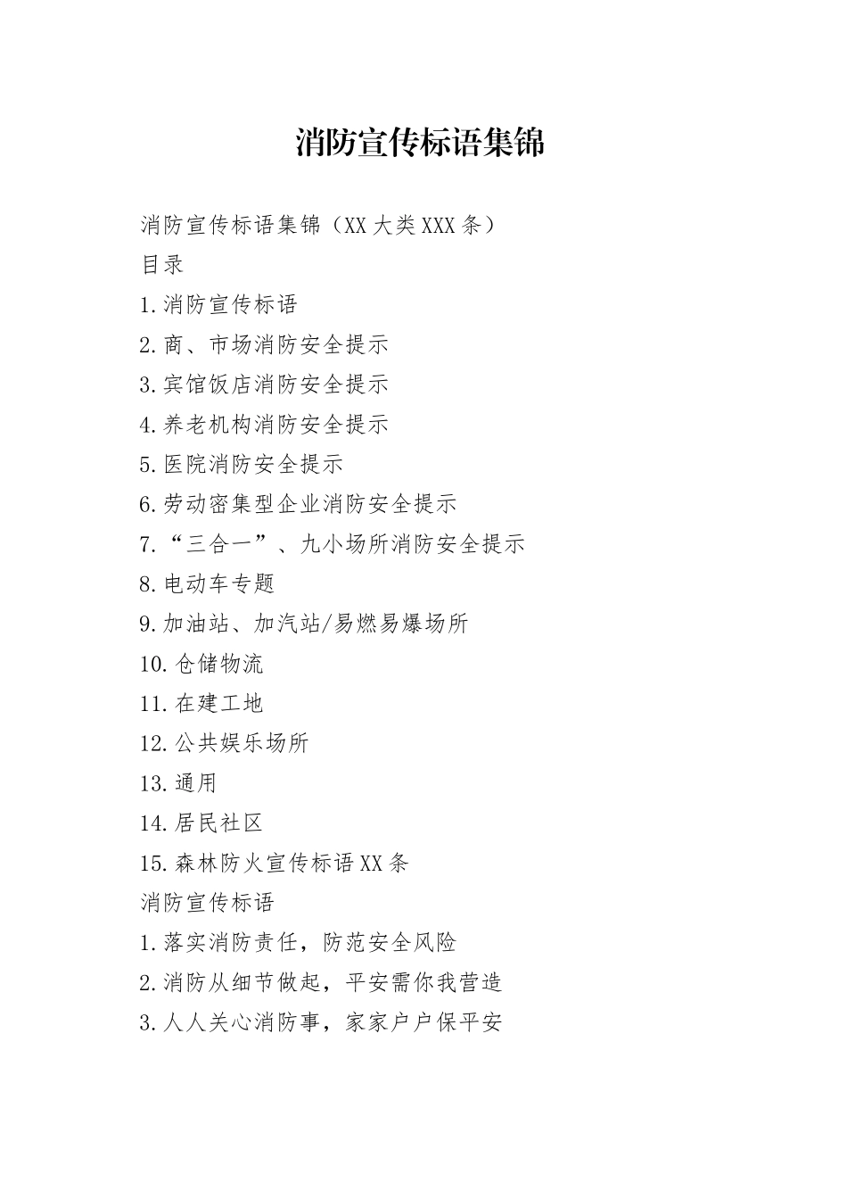 消防宣传标语集锦_第1页