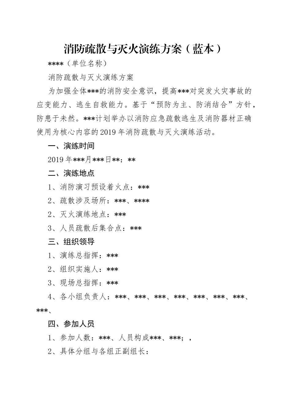 消防疏散与灭火演练方案（蓝本）_第1页