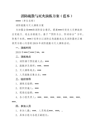 消防疏散与灭火演练方案（蓝本）