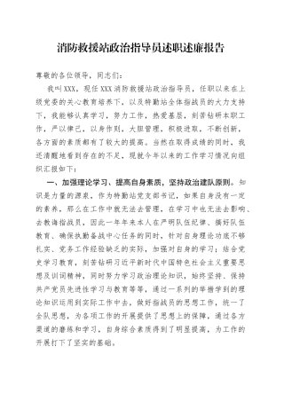 消防救援站政治指导员述职述廉报告