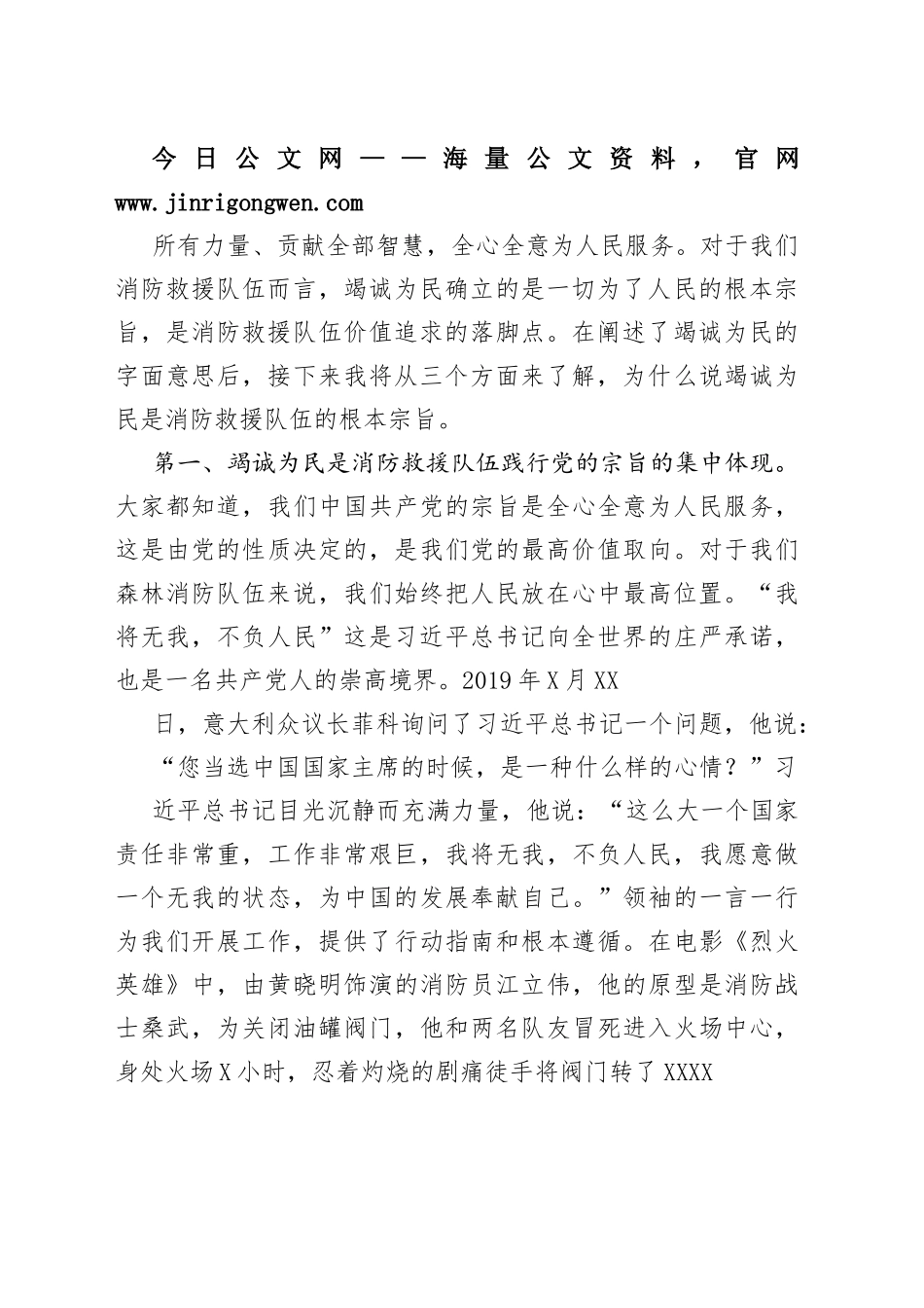 消防救援队伍交流发言：永远竭诚为民必须把人民放在心中最高位置3_1_第2页