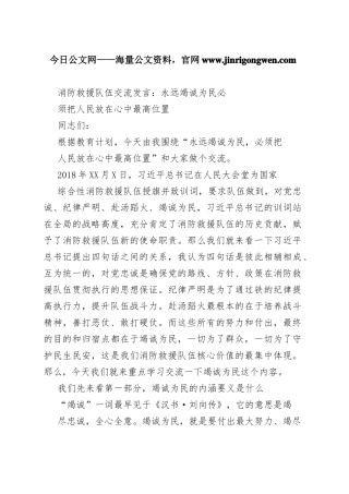 消防救援队伍交流发言：永远竭诚为民必须把人民放在心中最高位置3_1