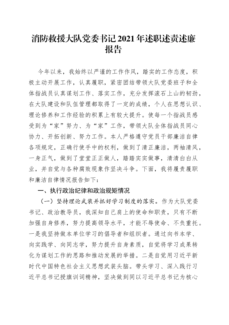 消防救援大队党委书记2021年述职述责述廉报告_第1页