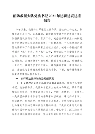 消防救援大队党委书记2021年述职述责述廉报告