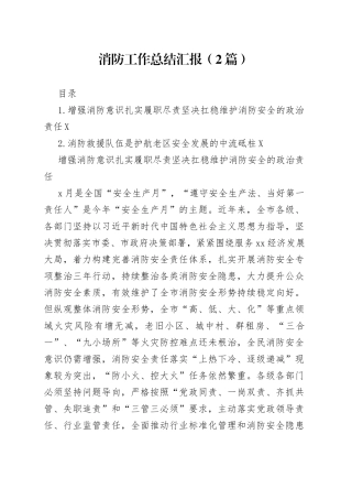 消防工作总结汇报2篇744