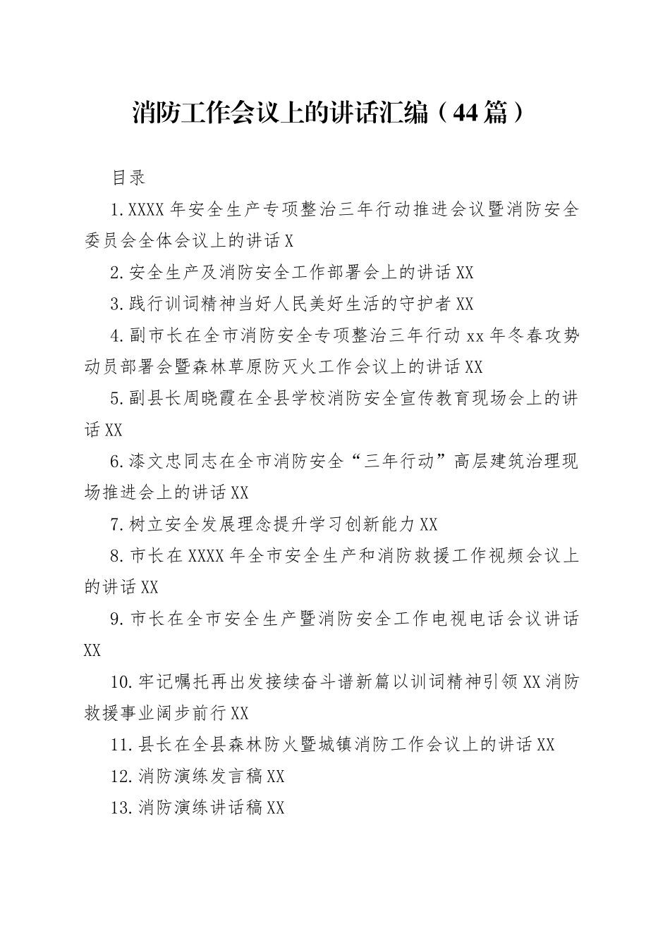 消防工作会议上的讲话汇编（44篇）744_第1页