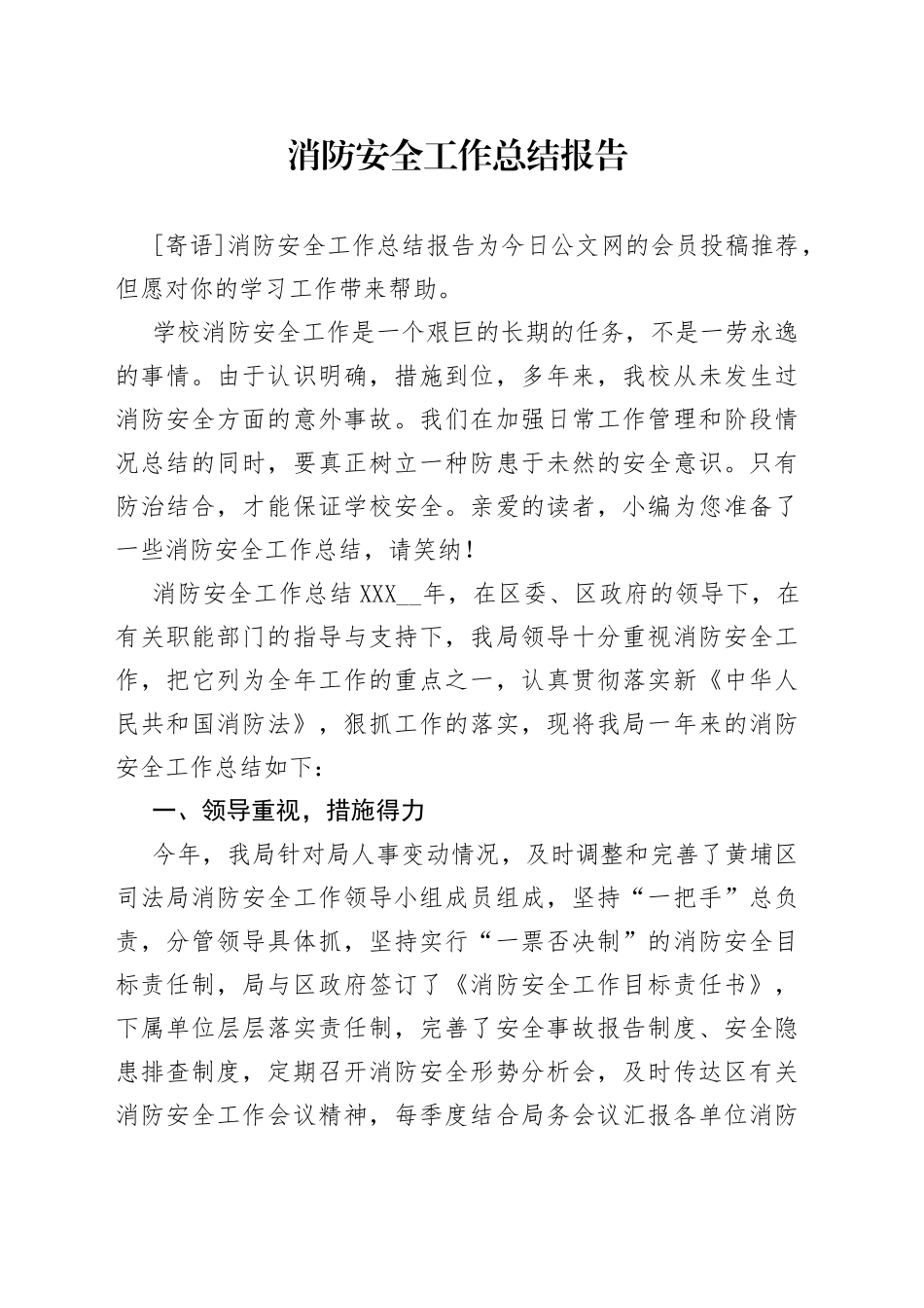 消防安全工作总结报告_第1页