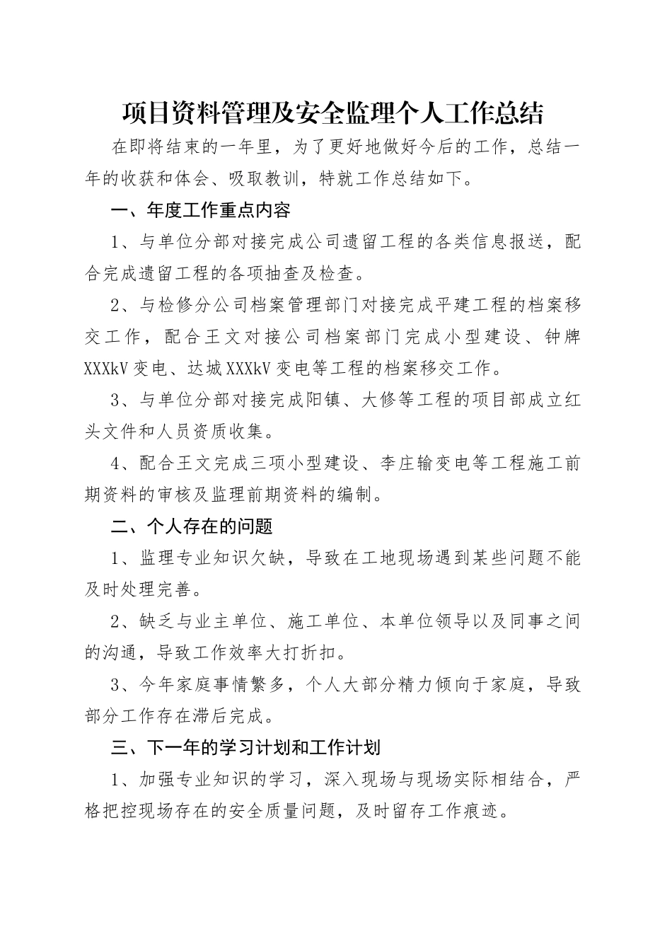 项目资料管理及安全监理个人工作总结_第1页