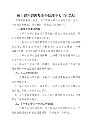 项目资料管理及安全监理个人工作总结