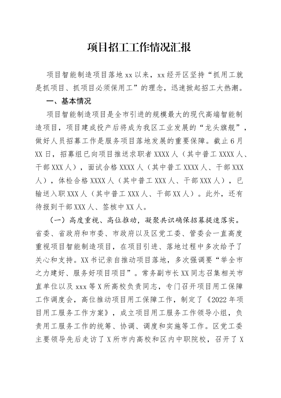 项目招工工作情况汇报_第1页