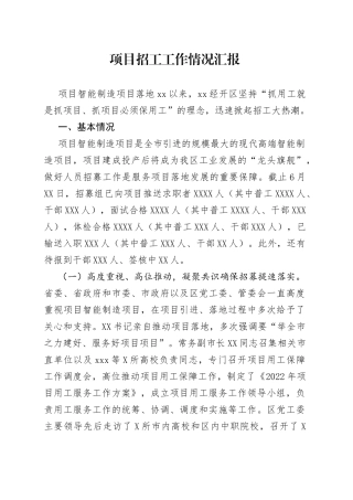 项目招工工作情况汇报