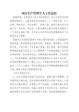 项目生产管理个人工作总结