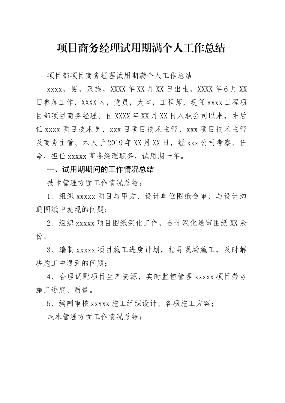 项目商务经理试用期满个人工作总结_第1页