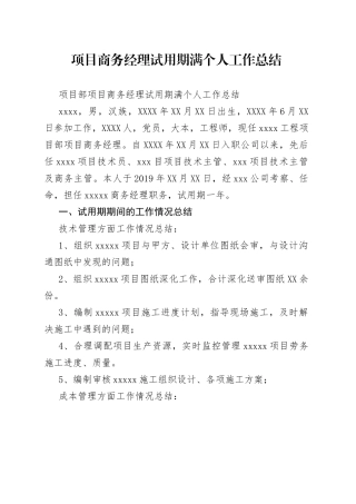 项目商务经理试用期满个人工作总结