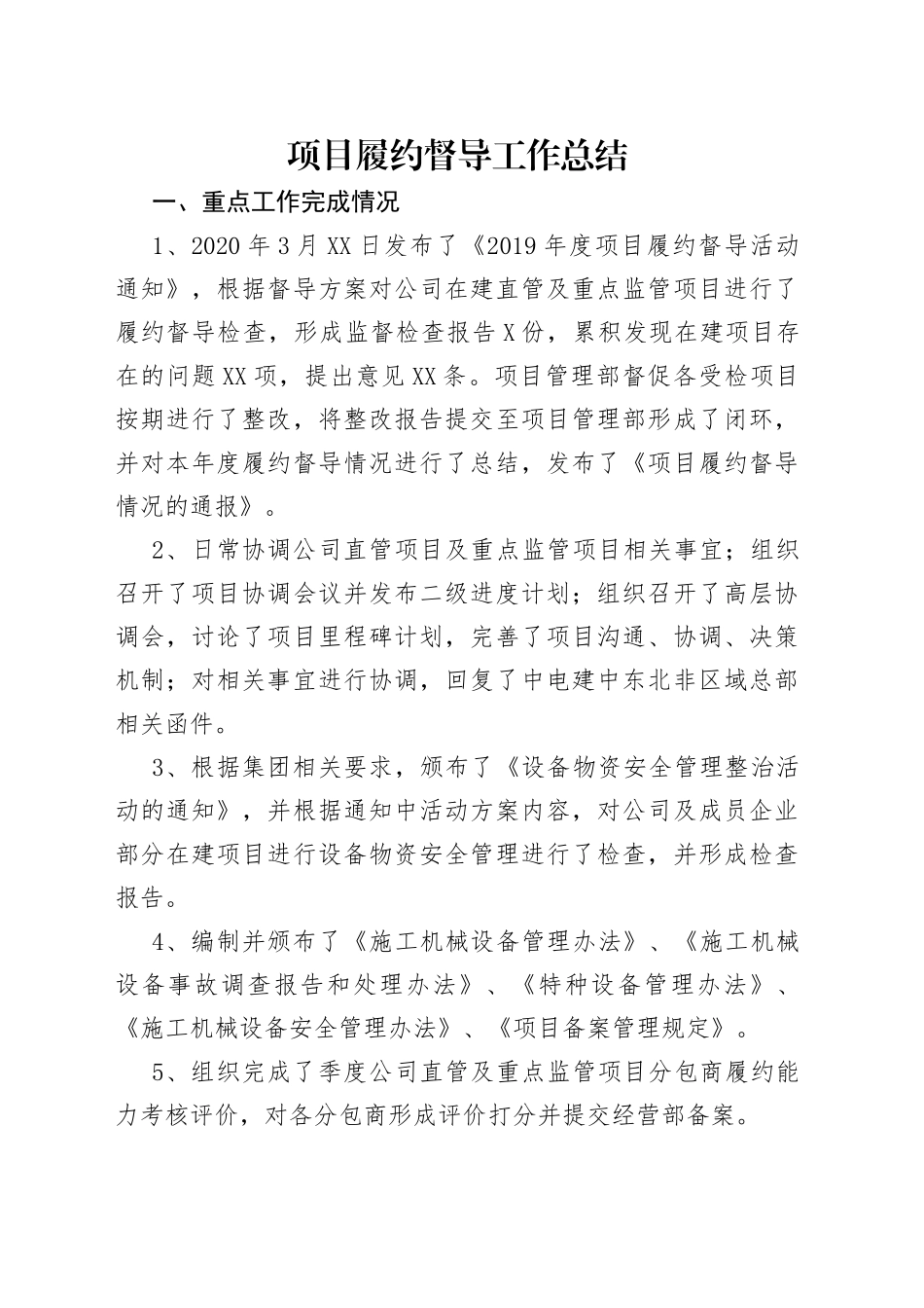 项目履约督导工作总结_第1页