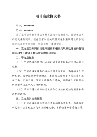 项目廉政协议书