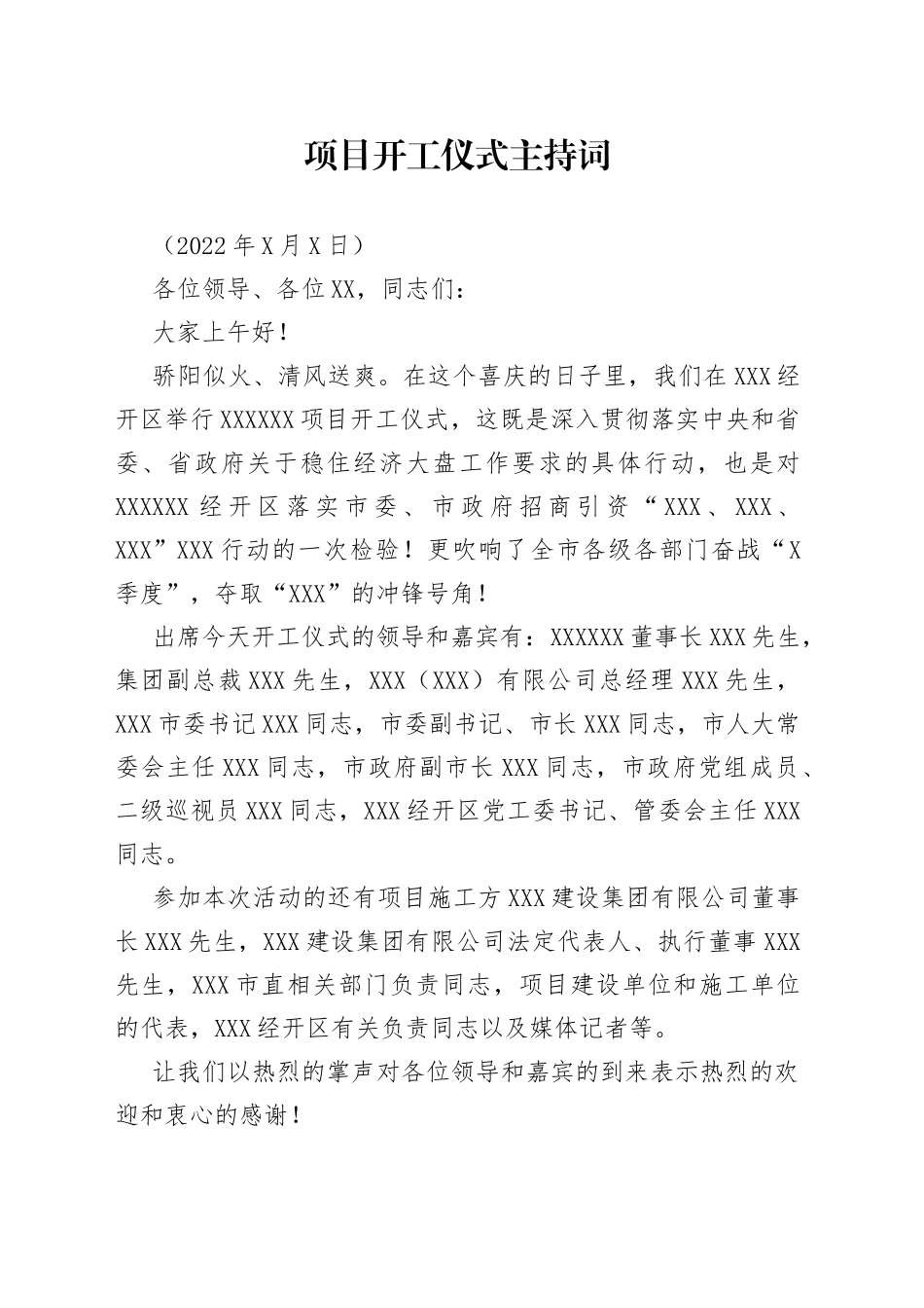 项目开工仪式主持词_第1页