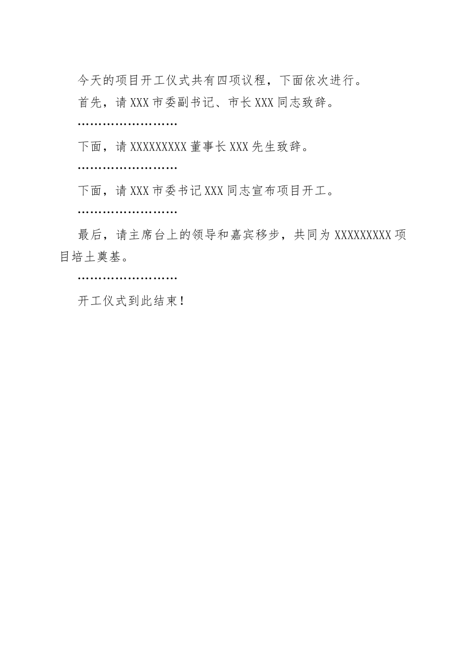 项目开工仪式主持词_第2页