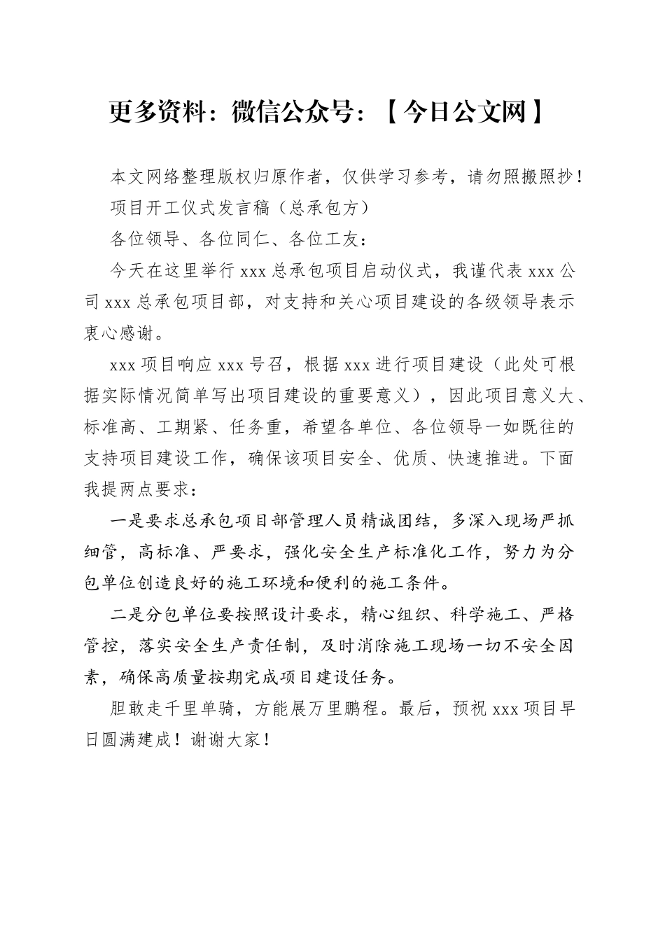 项目开工仪式发言稿（总承包方）_第1页