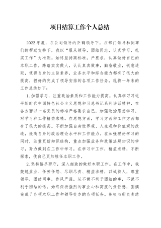 项目结算工作个人总结