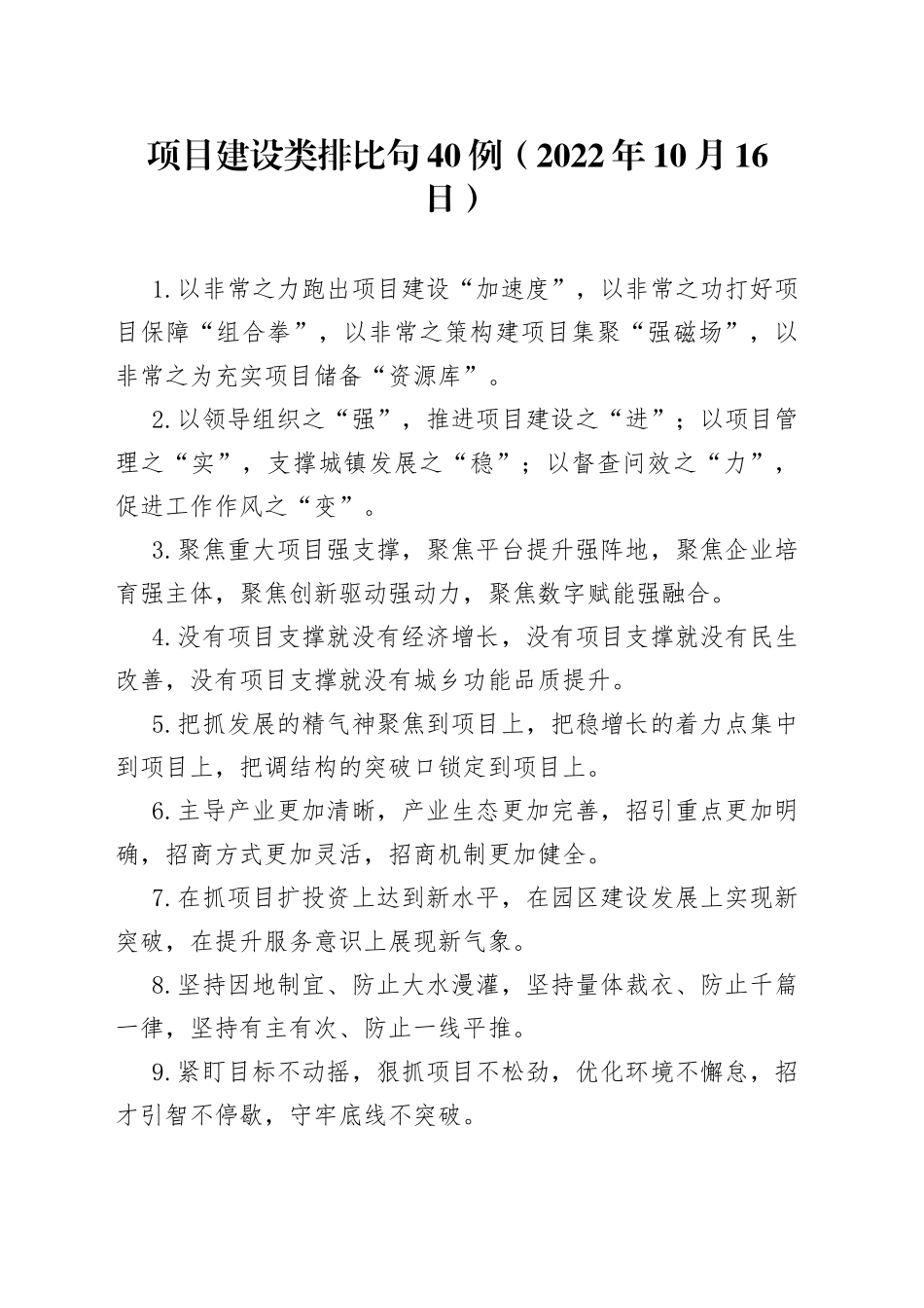 项目建设类排比句40例2022年10月16日3_第1页