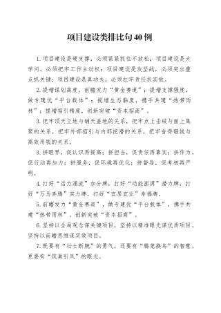 项目建设类排比句40例