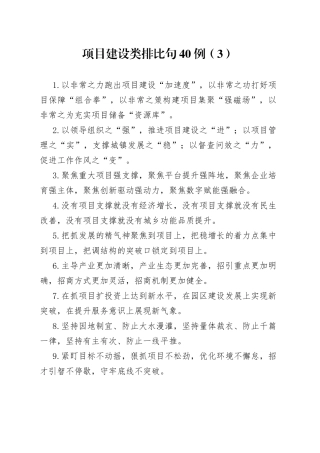 项目建设类排比句40例（3）