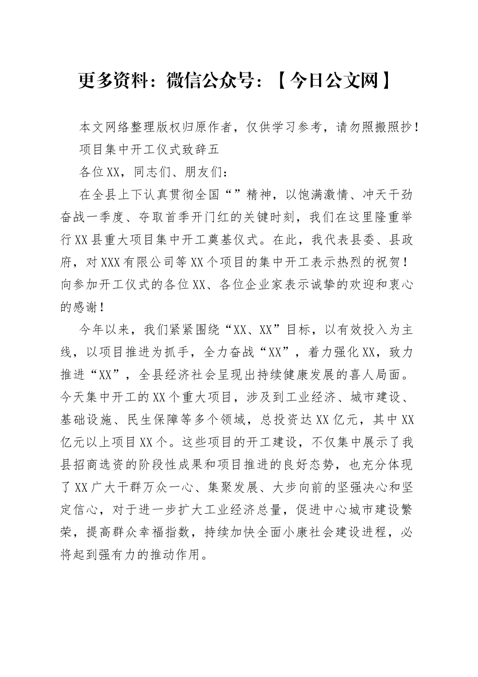 项目集中开工仪式致辞五_第1页