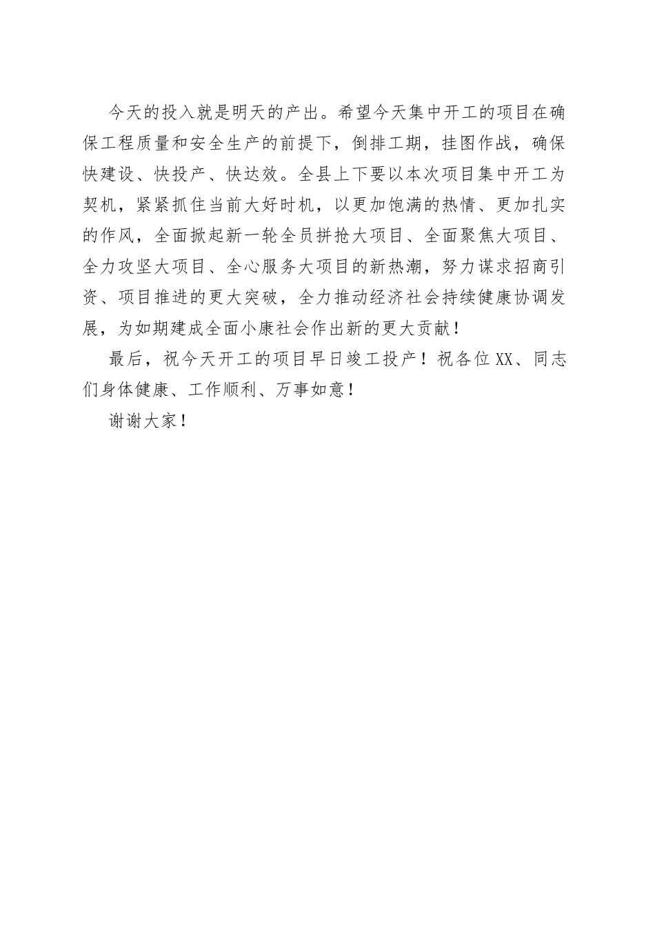 项目集中开工仪式致辞五_第2页